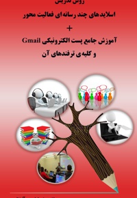 روش تدریس اسلایدهای چندرسانه ای فعالیت محور